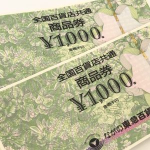 全国百貨店共通商品券