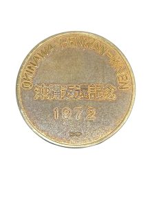 沖縄返還記念金メダル 高価買取|コレクション整理【函館 買取専門店さすがやグランディールイチイ店】