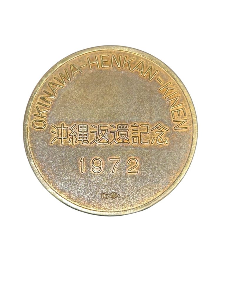 沖縄返還記念金メダル 高価買取|コレクション整理【函館 買取専門店さすがやグランディールイチイ店】