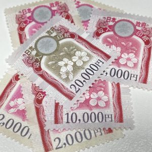 収入印紙