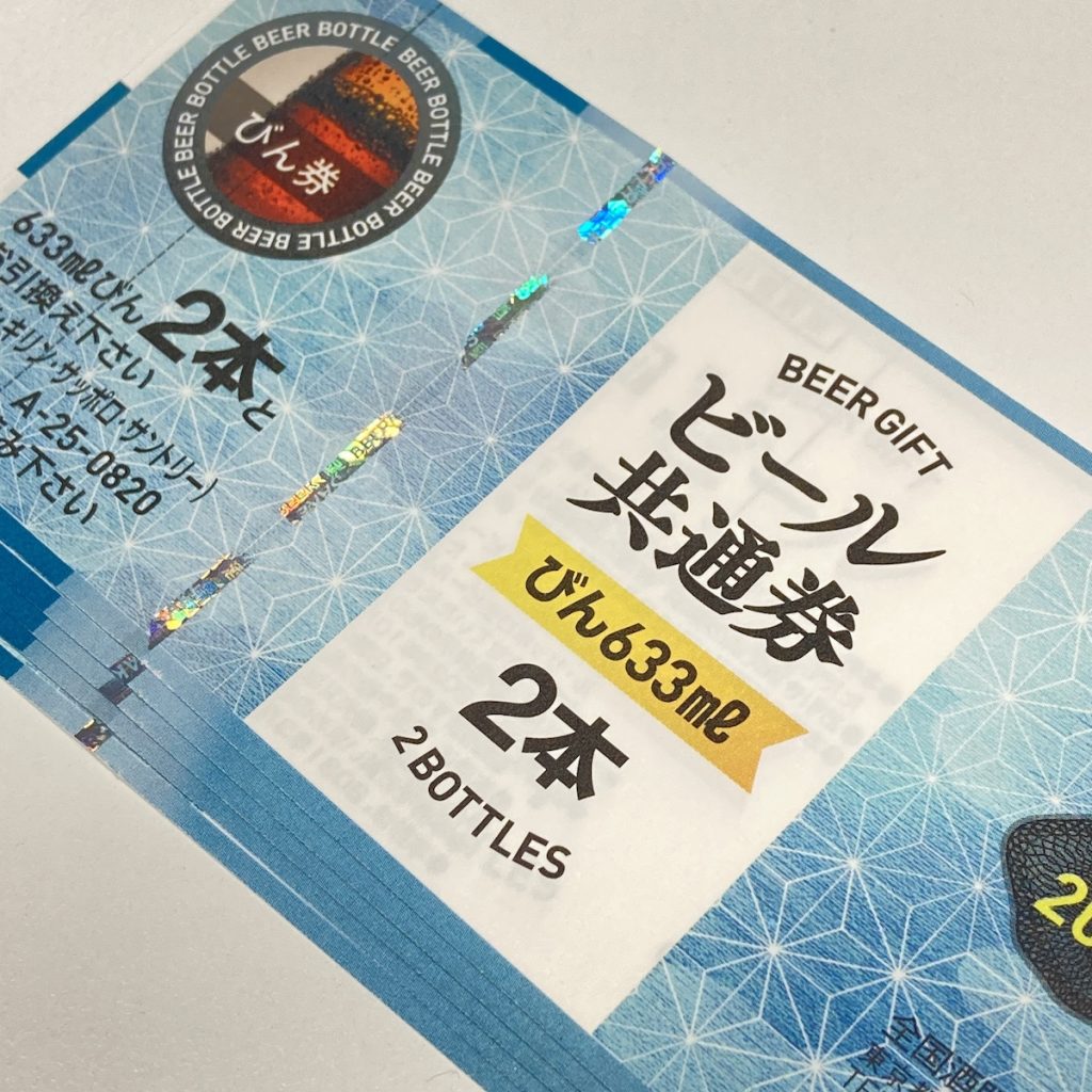 ビール券