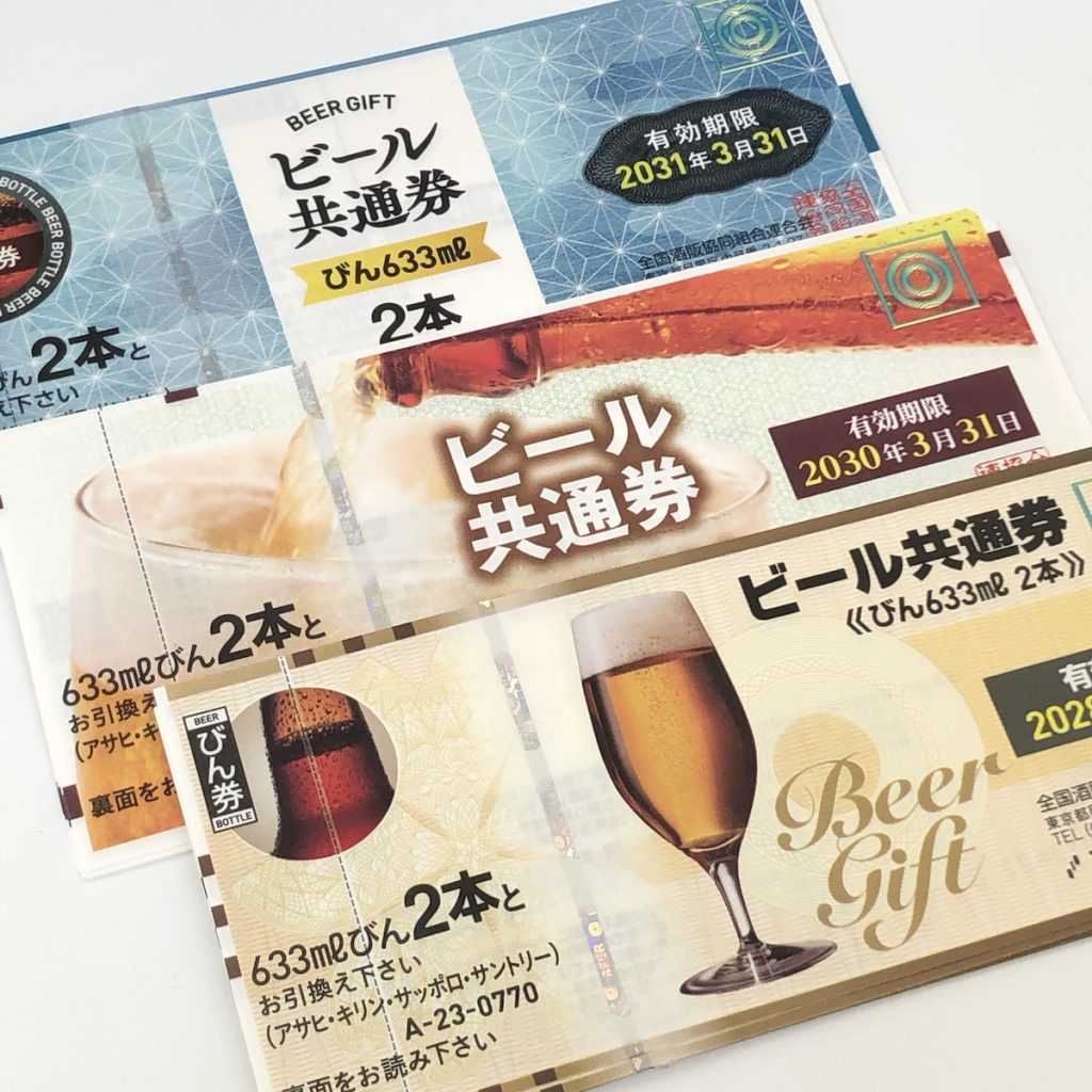 ビール券