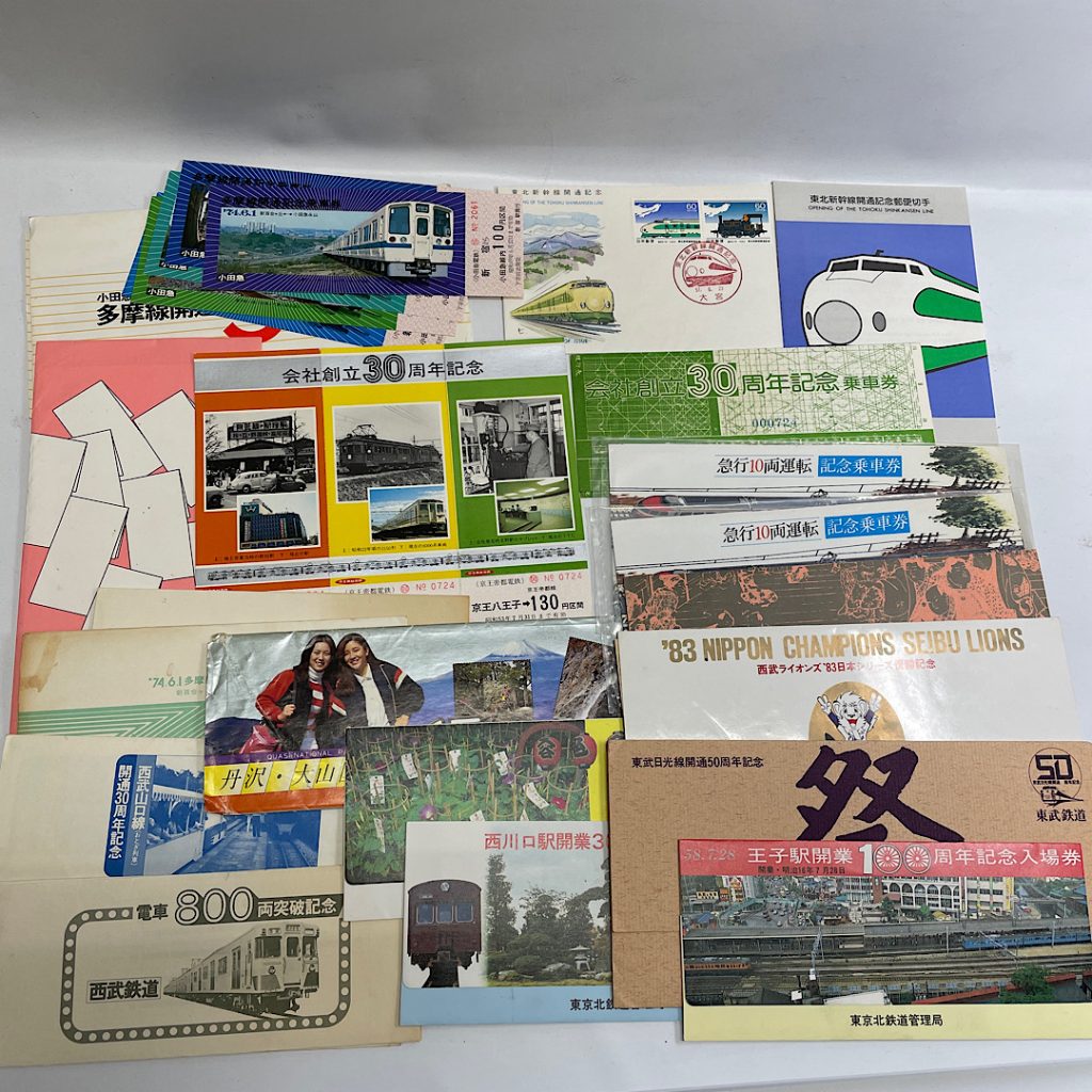 鉄道関連品の買取店| 記念乗車券の買取 | 我孫子市布佐平和台