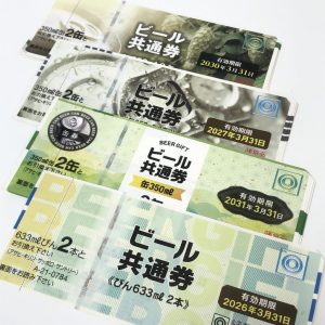 ビール券
