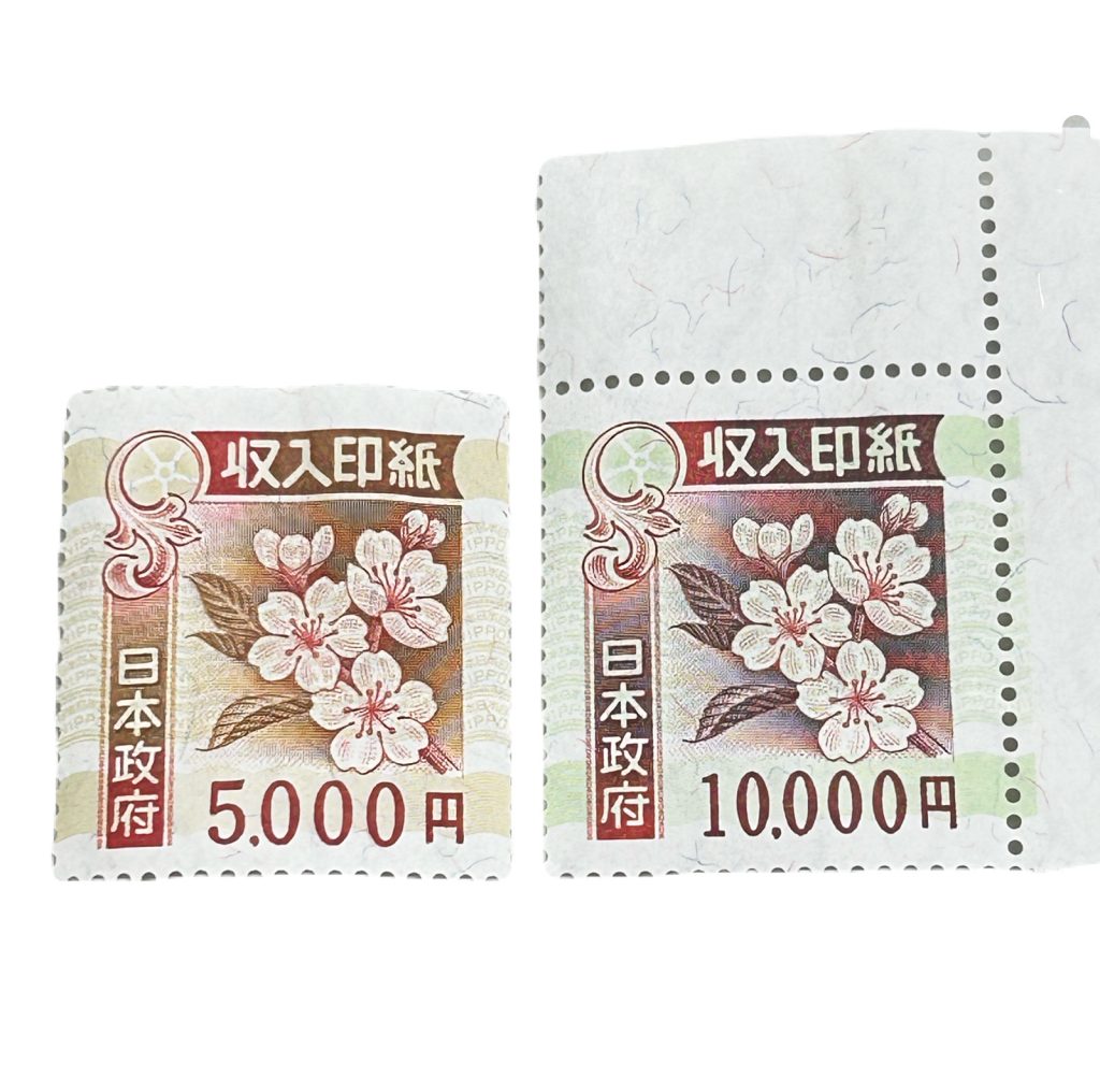 収入印紙おまとめ