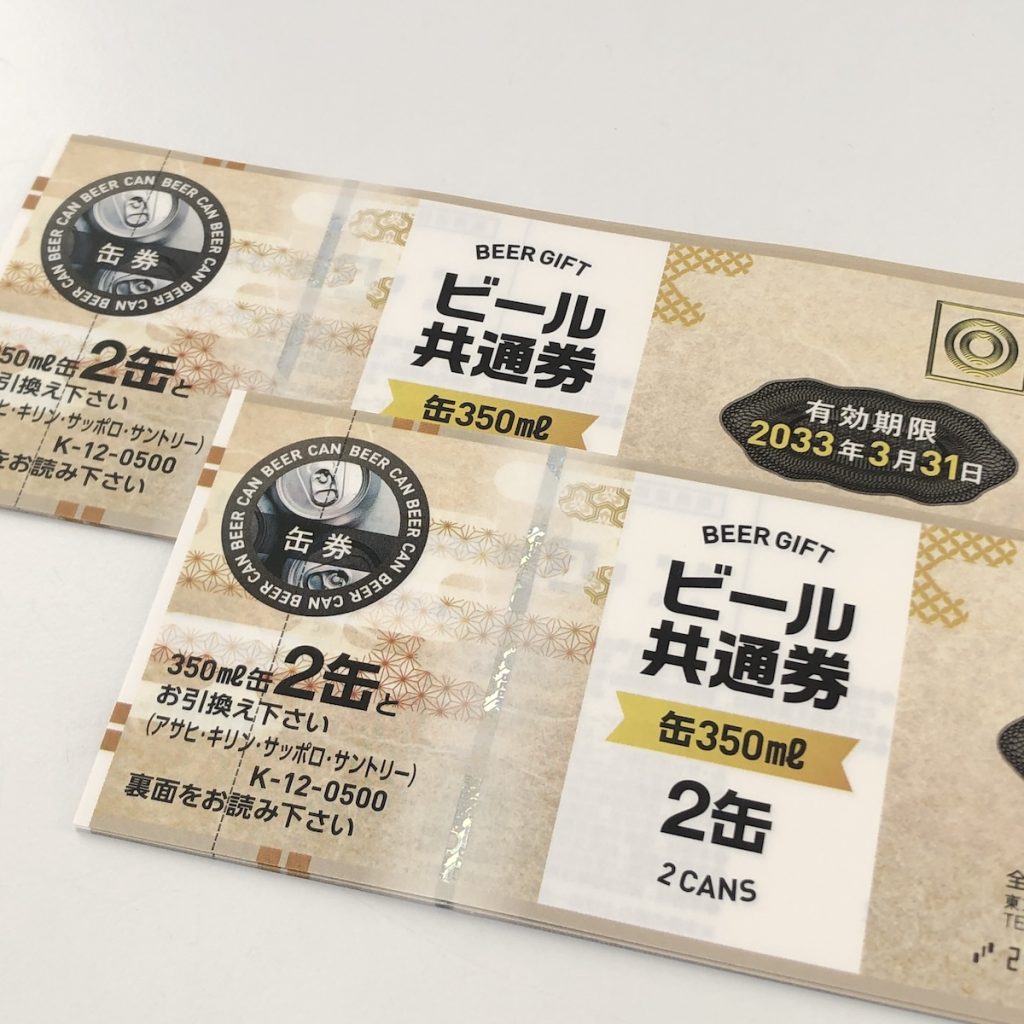 ビール券