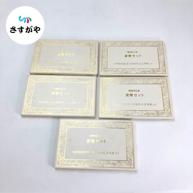 昭和60年 貨幣セット