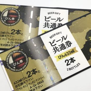 ビール券