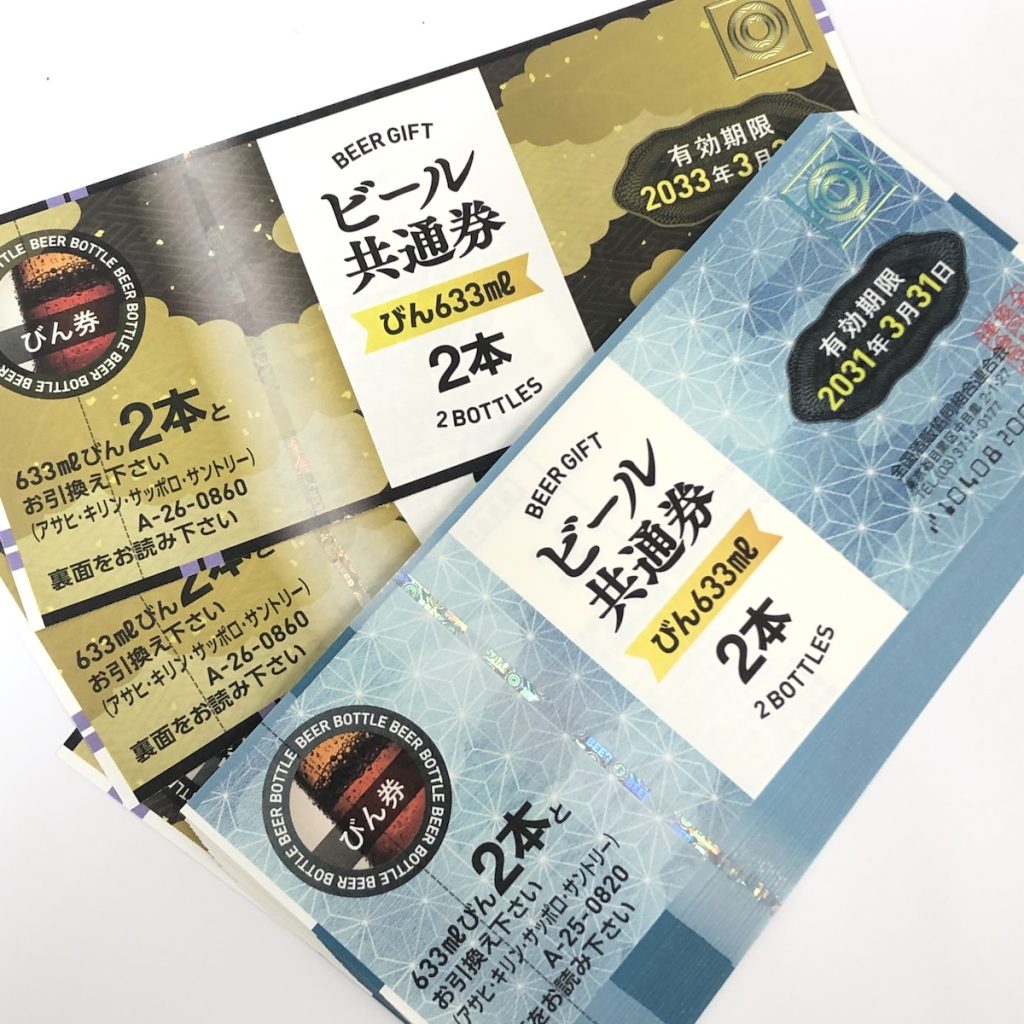 ビール券