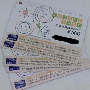 金券や商品券の高価買取| 図書カードの買取| 入間市小谷田