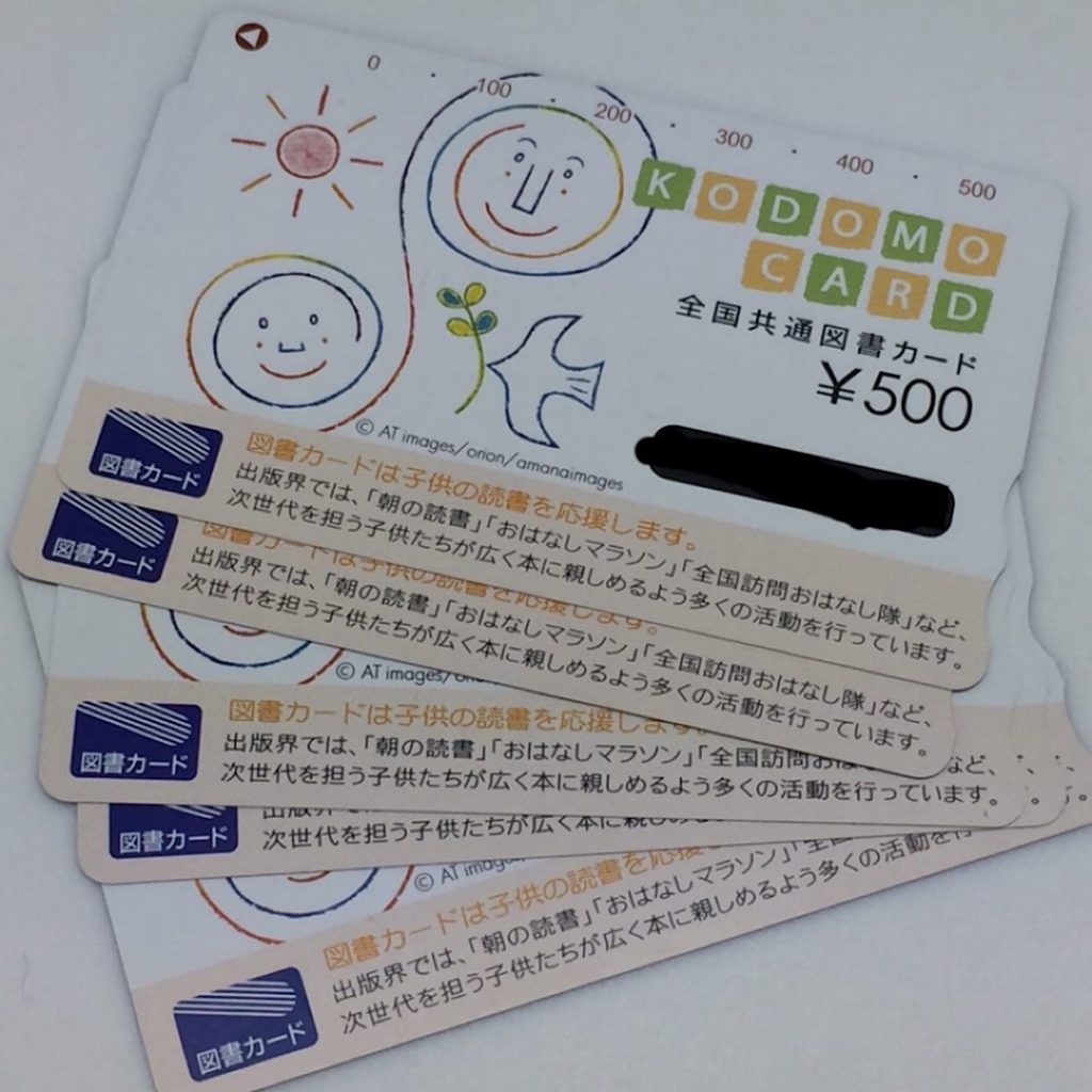 金券や商品券の高価買取| 図書カードの買取| 入間市小谷田