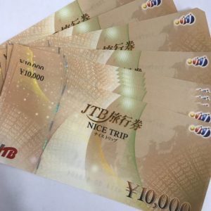 金券商品券の高価買取| JTBナイストリップおまとめの買取| 狭山市つづじ野