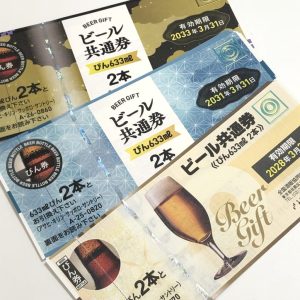 ビール券