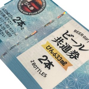 ビール券