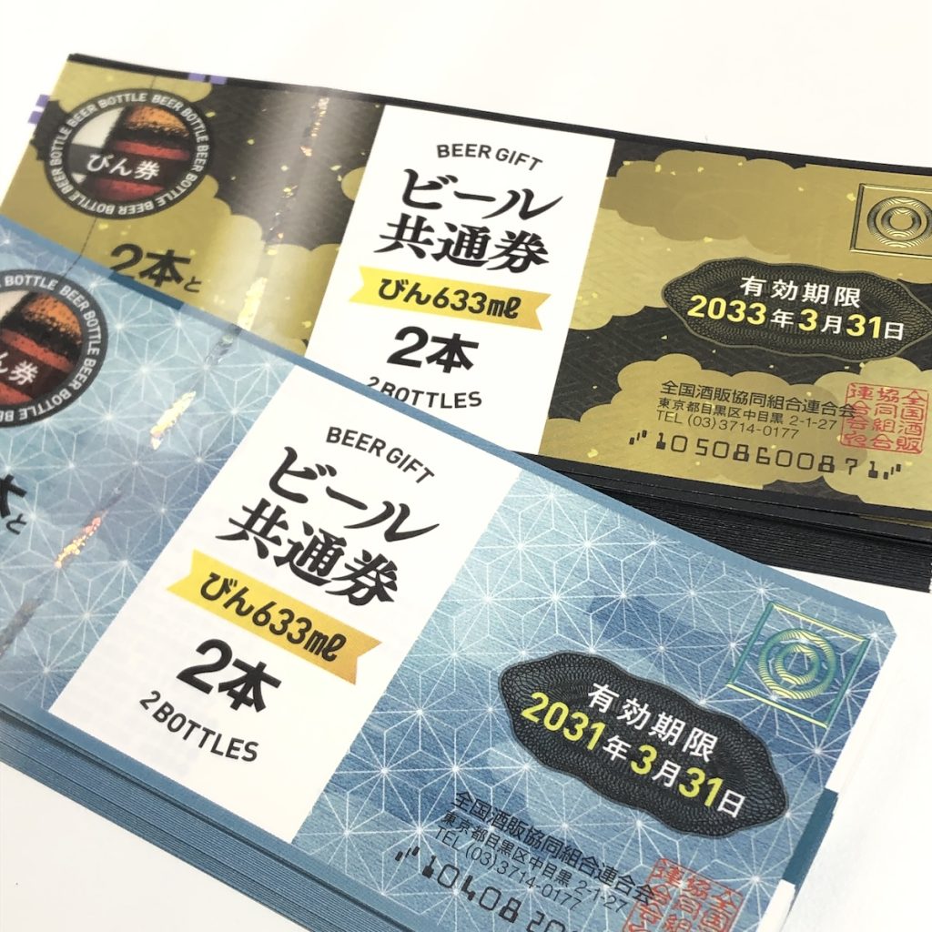 ビール券
