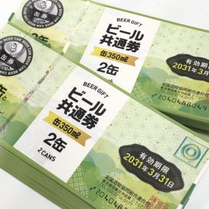 ビール券