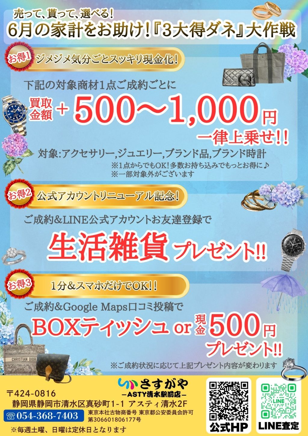 買取専門店さすがや6月限定！【6月の家計をお助け！『3大得ダネ』大作戦】