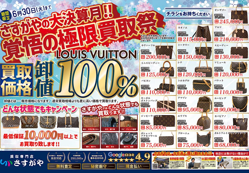 買取専門店さすがや【6月限定梅雨時期企画】湿気に負ける前に！ルイ