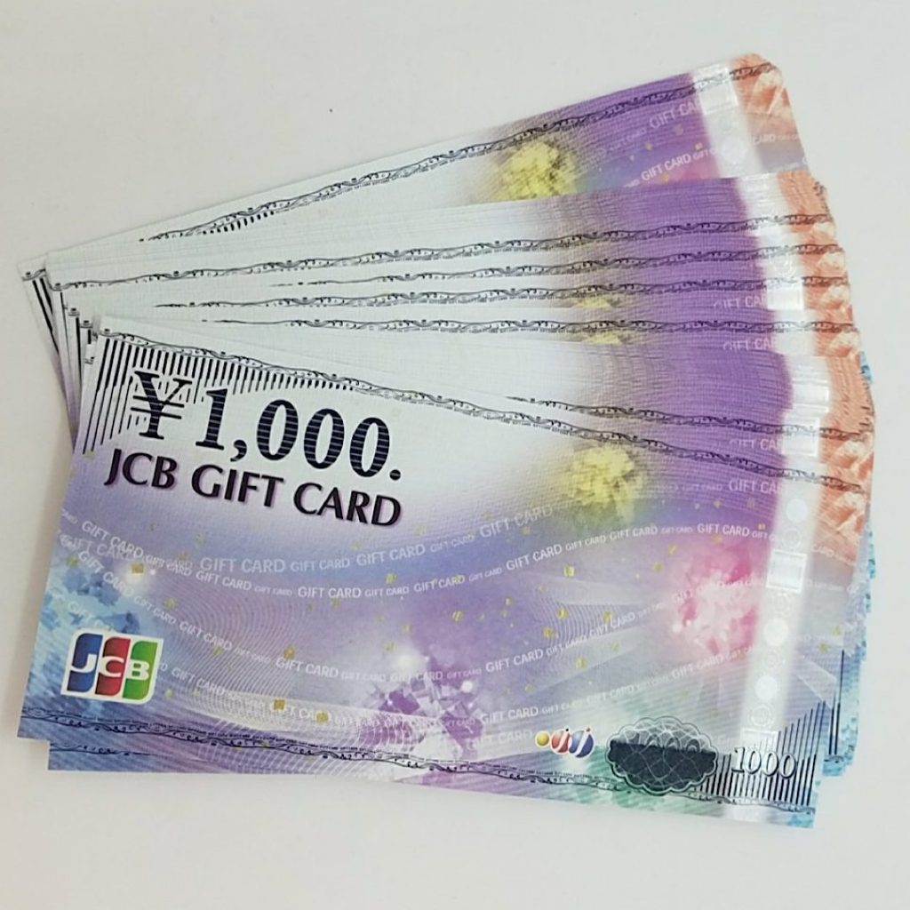金券や切手も買取中！| JCBギフトカードおまとめ | 福生市牛浜