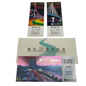 記念コインも買取強化中！|首都高速道路公団記念通行券の買取| 我孫子市浅間前