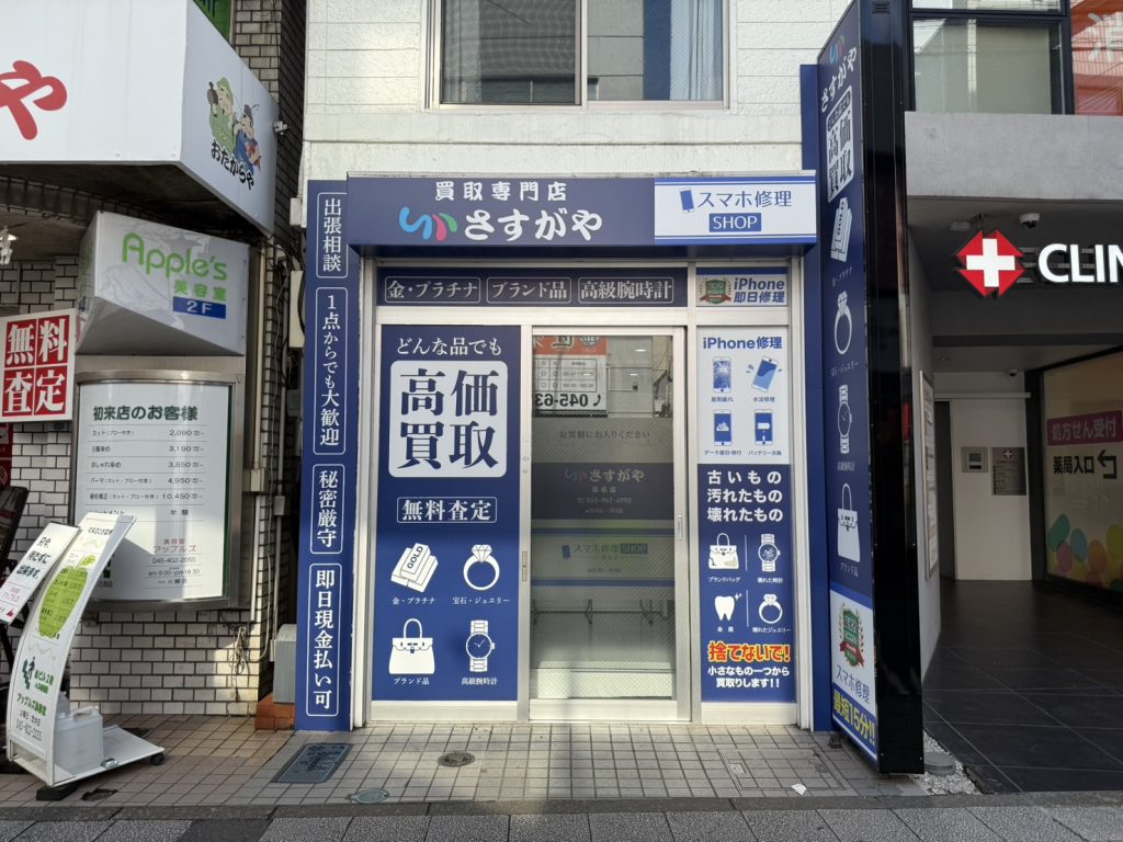 さすがや菊名店の買取査定｜買取専門店さすがや