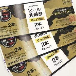 ビール券
