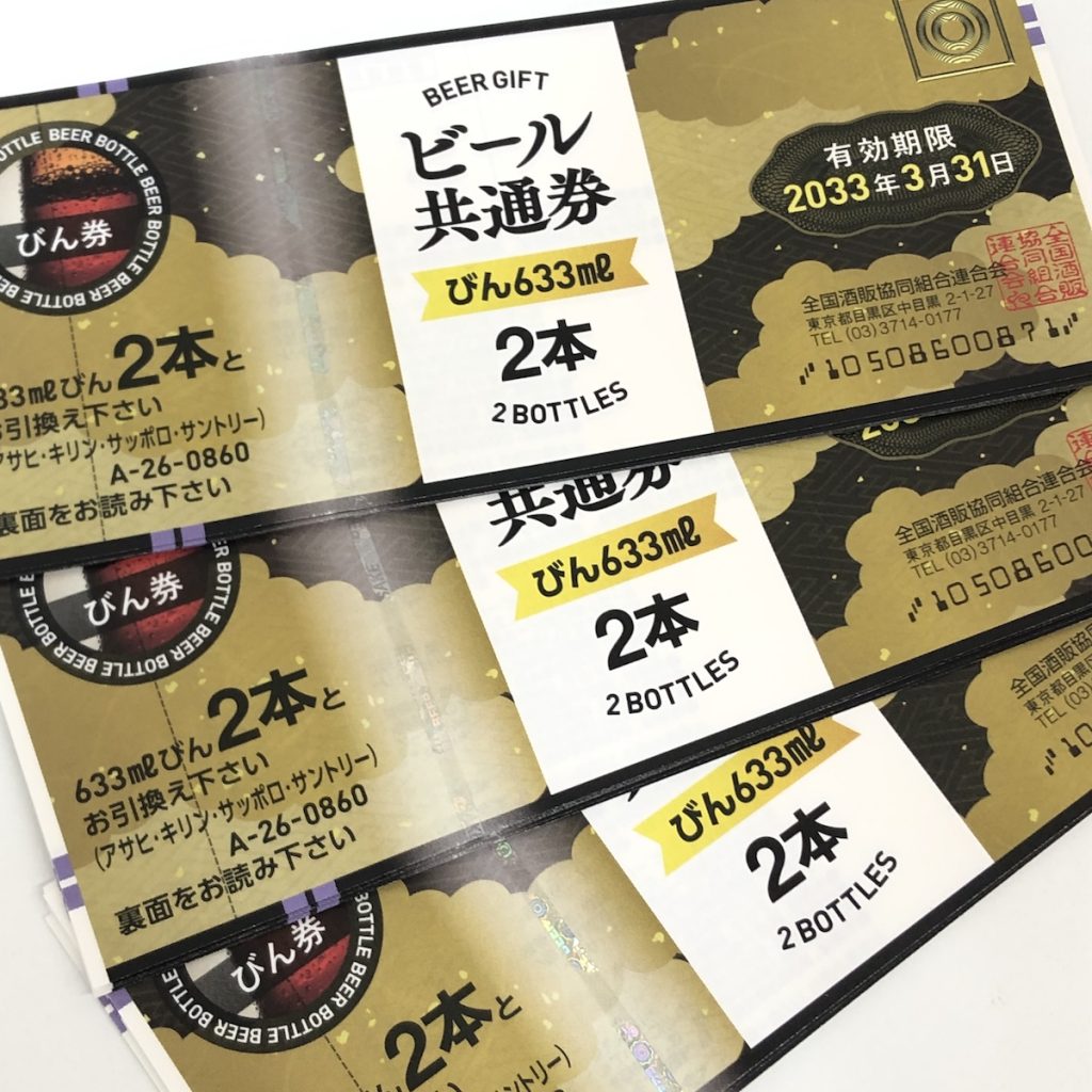 ビール券