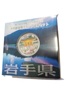 SV1000 岩手県 地方自治法施行六十周年記念 千円銀貨幣プルーフ貨幣セット