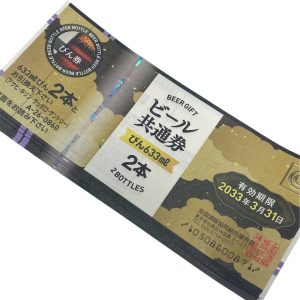 ビール券