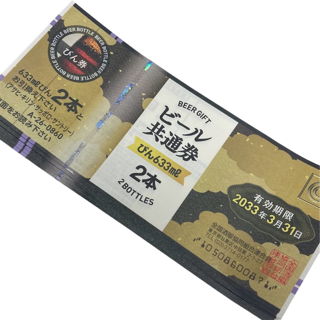 ビール券