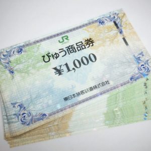 商品券も高価買取| あきる野市五日市| びゅう商品券