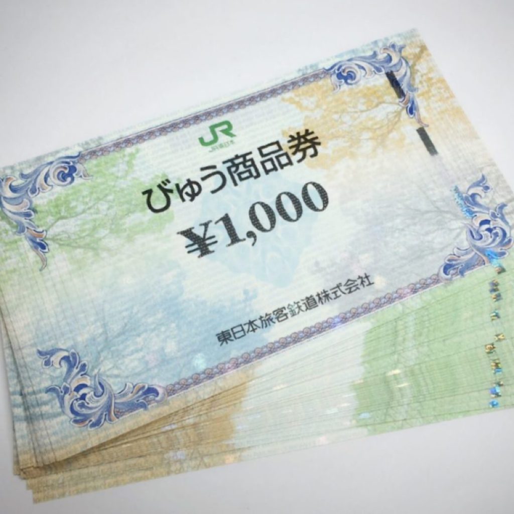 商品券も高価買取| あきる野市五日市| びゅう商品券
