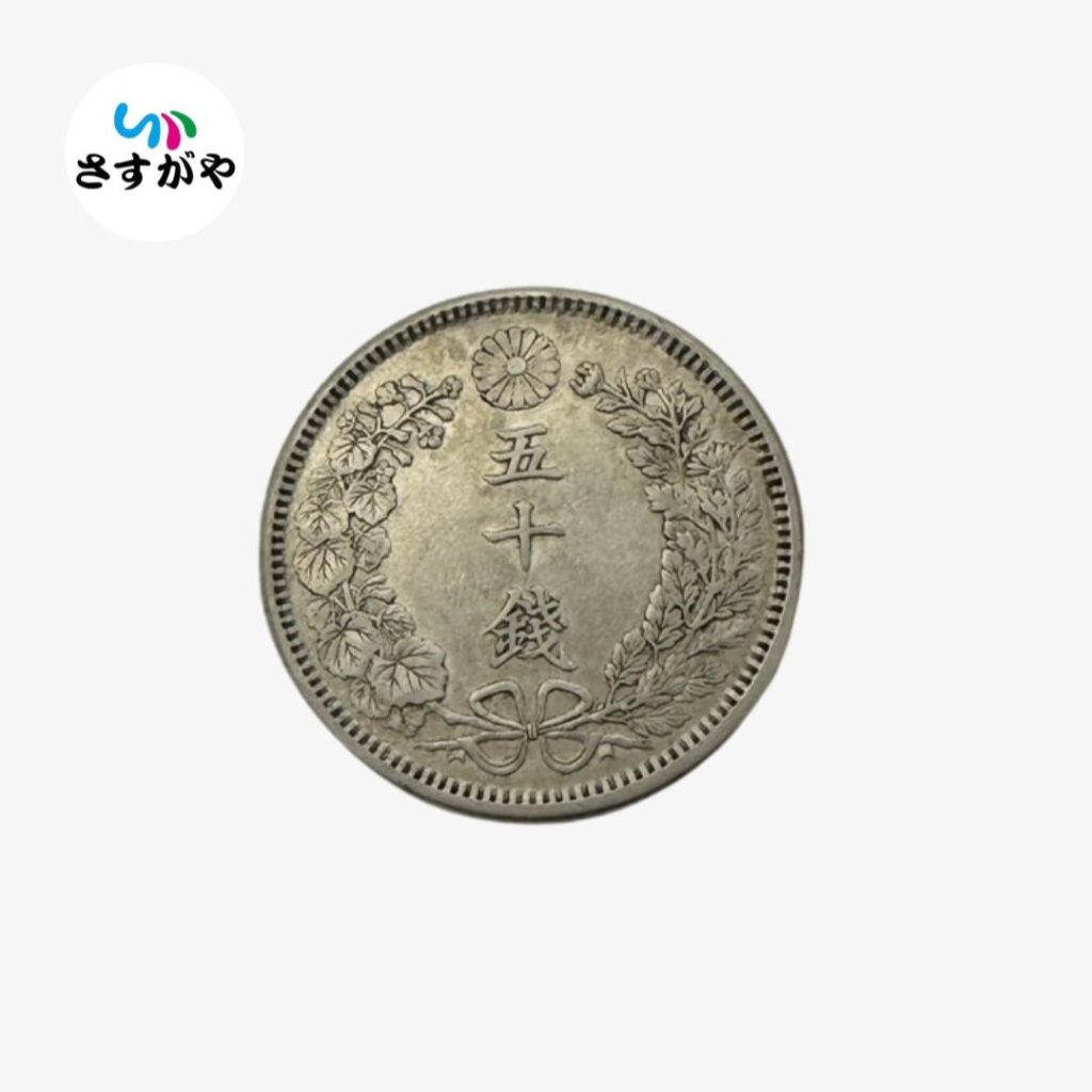 近代古銭 五十銭銀貨