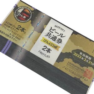 ビール券