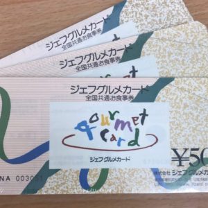 お食事券のご売却ならさすがや福生銀座いなげや店！| 武蔵村山市残堀| シェフグルメカードおまとめ