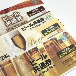ビール券