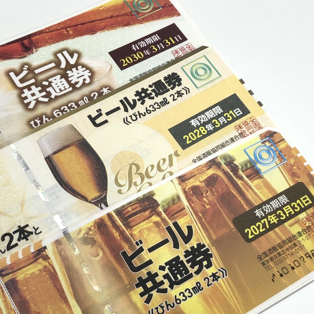 ビール券