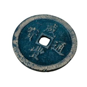 【古銭買取】咸豊通宝 当五十銅貨
