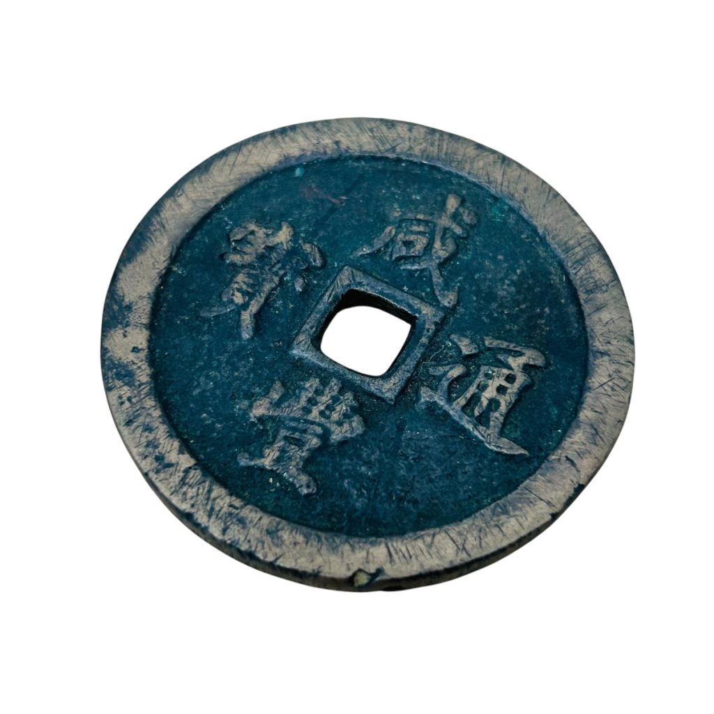 【古銭買取】咸豊通宝 当五十銅貨