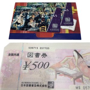 図書カード図書券おまとめの買取 | 取手市配松