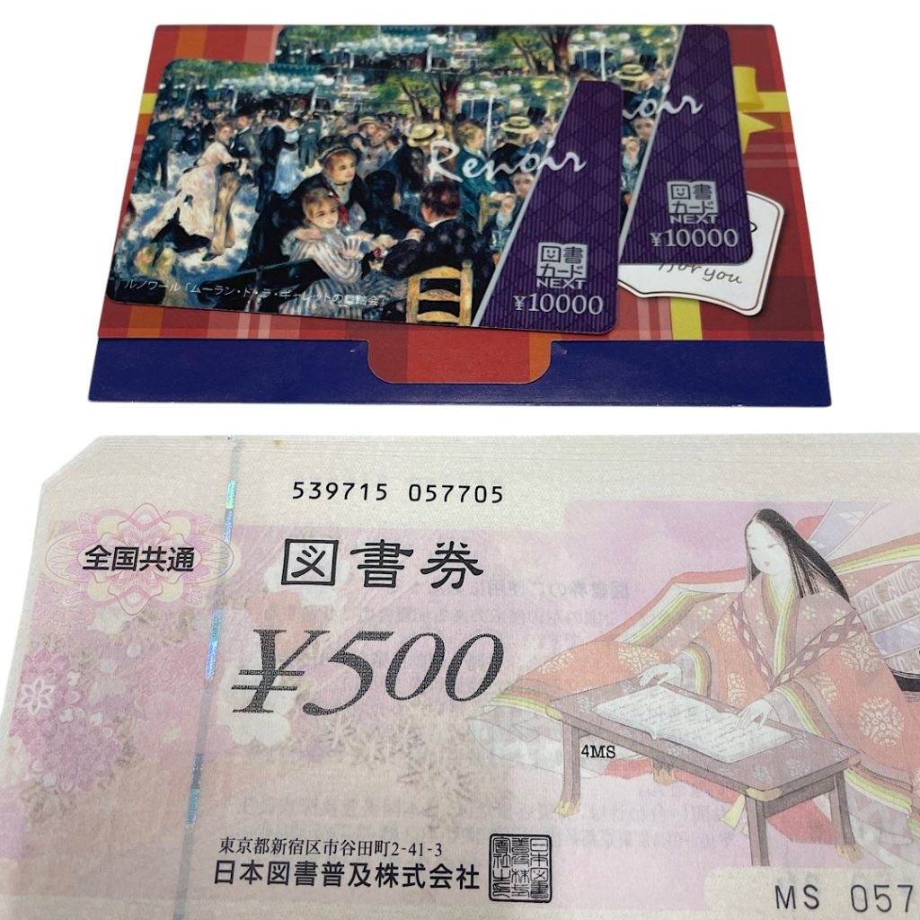 図書カード図書券おまとめの買取 | 取手市配松