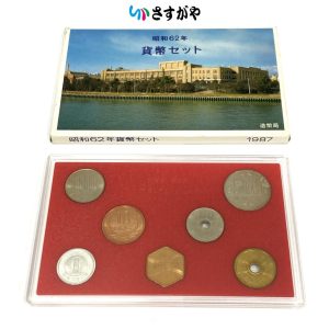 昭和62年 貨幣セット