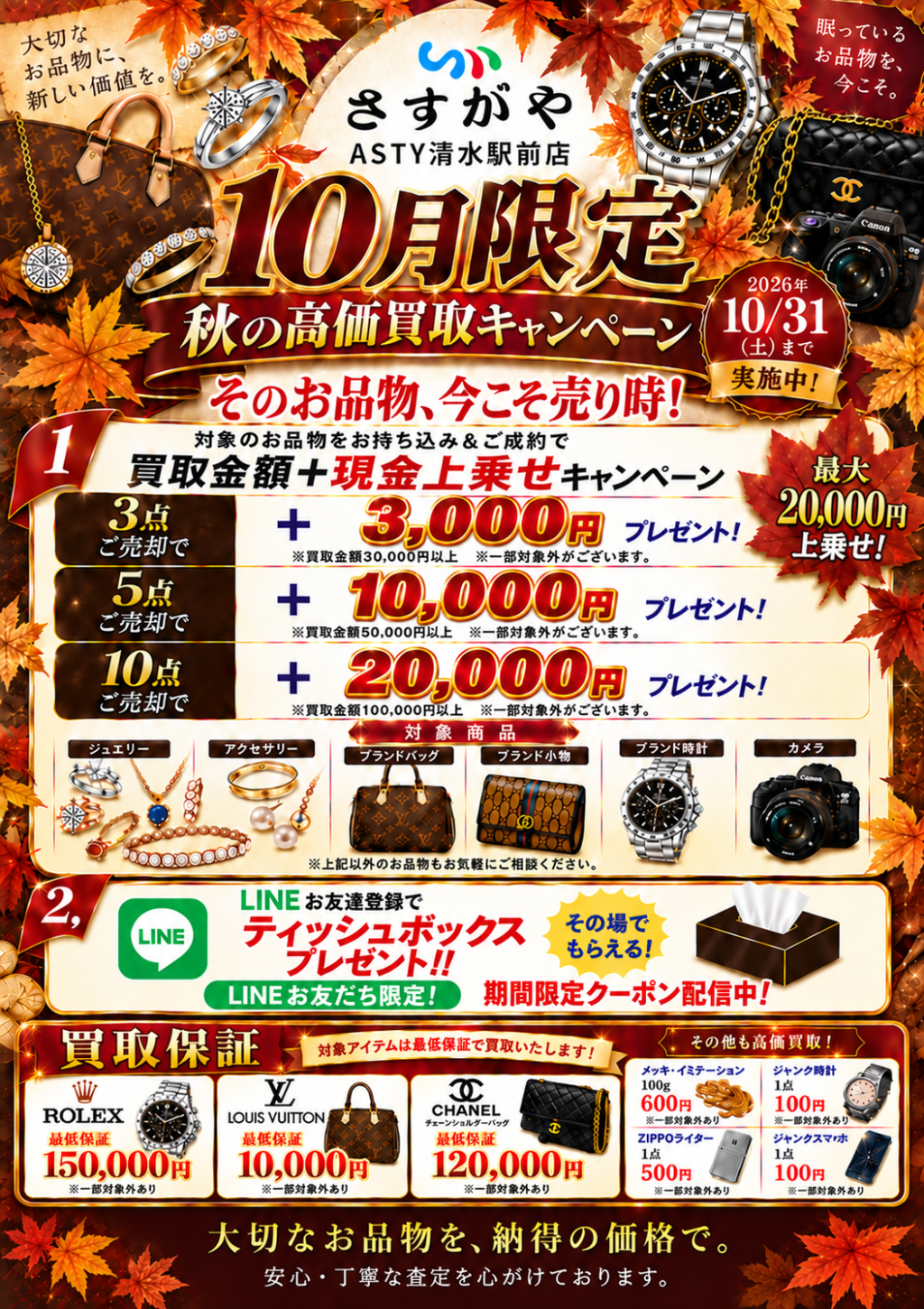 買取専門店さすがや10月限定キャンペーンのご案内！