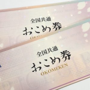 おこめ券