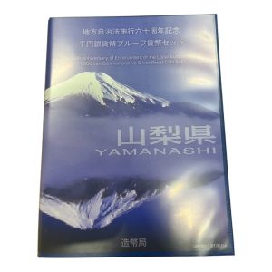 山梨県　地方自治法施行六十周年記念　千円銀貨幣プルーフ貨幣セット