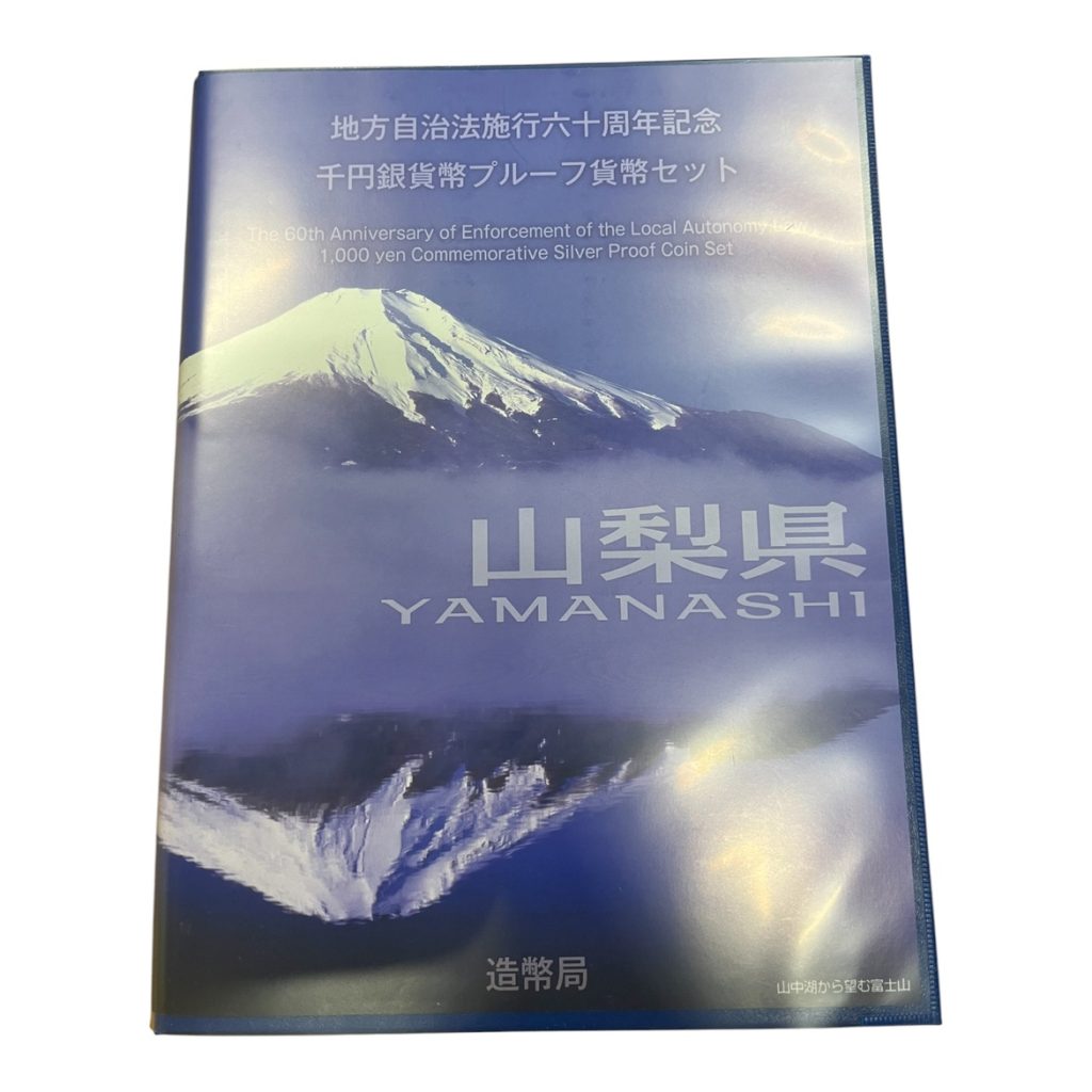 山梨県　地方自治法施行六十周年記念　千円銀貨幣プルーフ貨幣セット